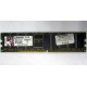 Серверная память 1Gb DDR Kingston в Махачкале, 1024Mb DDR1 ECC pc-2700 CL 2.5 Kingston (Махачкала)