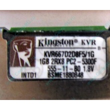 Серверная память 1024Mb (1Gb) DDR2 ECC FB Kingston PC2-5300F (Махачкала)