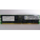 Infineon HYS72D128320GBR-7-B IBM 09N4308 38L4031 33L5039 1Gb DDR ECC Registered memory (Махачкала)